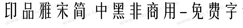 印品雅宋简 中黑非商用字体转换